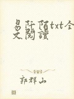 易阡陌txt全文阅读
