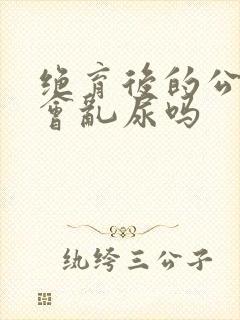 绝育后的公猫还会乱尿吗