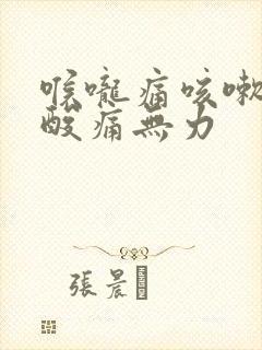 喉咙痛咳嗽全身酸痛无力