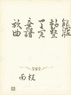 放弃了动态伴奏曲谱完整版