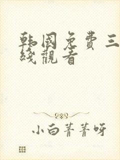 韩国免费三级在线观看