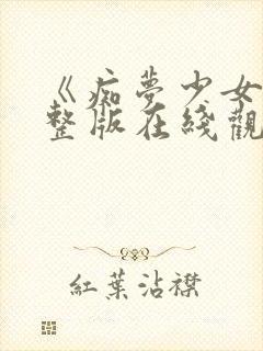 《痴梦少女》完整版在线观看高清