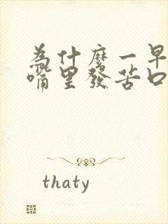 为什么一早睡醒嘴里发苦口臭