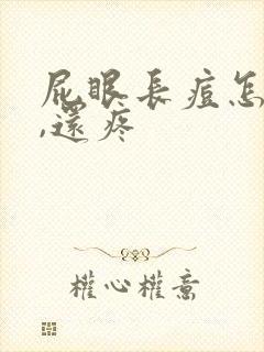 屁眼长痘怎么办,还疼