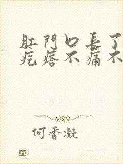 肛门口长了个肉疙瘩不痛不痒