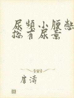 尿频小腹憋得胀总有尿意