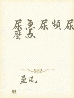 尿急尿频尿黄怎么办