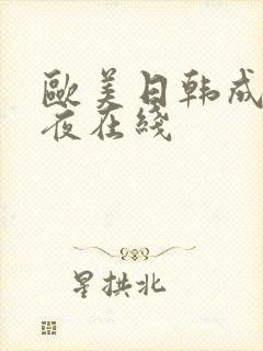 欧美日韩成人午夜在线