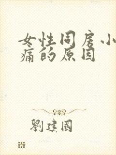 女性同房小腹疼痛的原因