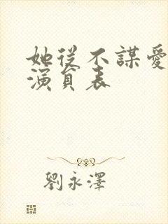 她从不谋爱短剧演员表