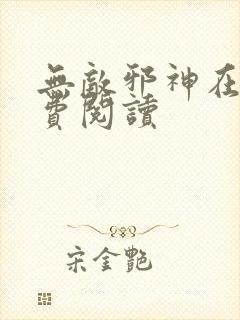 无敌邪神在线免费阅读