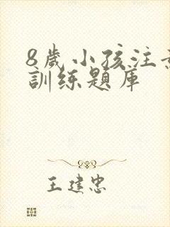 8岁小孩注意力训练题库