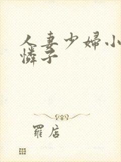 人妻少妇小早川怜子