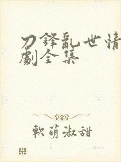 刀锋乱世情电视剧全集