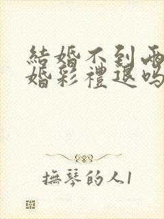 结婚不到两年离婚彩礼退吗