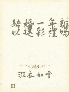 结婚一年离婚可以退彩礼吗