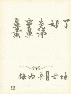 鼻窦炎好了又流黄鼻涕