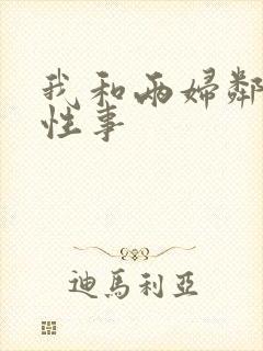 我和两妇邻居的性事