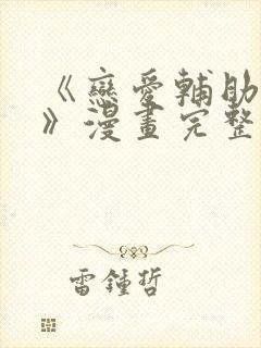 《恋爱辅助神器》漫画完整版封面