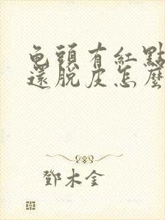 龟头有红点还痒还脱皮怎么回事