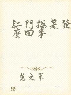 肛门总是发痒怎么回事