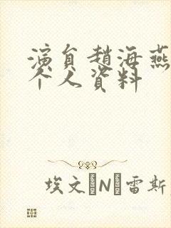 演员赵海燕简历个人资料