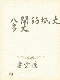 八开的纸大概有多大封面