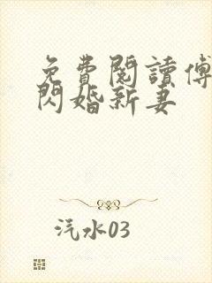 免费阅读傅总的闪婚新妻封面