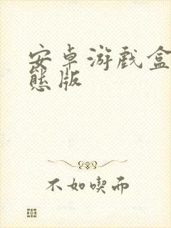 安卓游戏盒子变态版