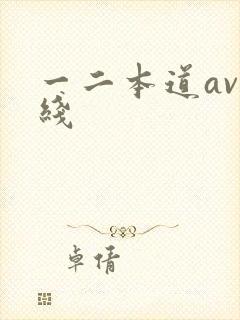 一二本道av在线封面