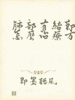 肺部有结节钙化怎么治疗方法