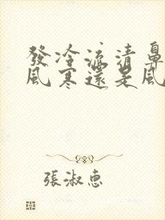 发冷流清鼻涕是风寒还是风热