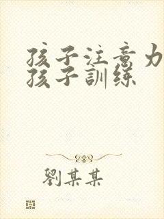 孩子注意力8岁孩子训练封面