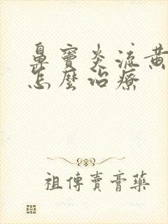 鼻窦炎流黄鼻涕怎么治疗