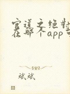 官道之绝对权力在哪个app可以免费阅读