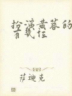 扮演黄蓉的演员有几位