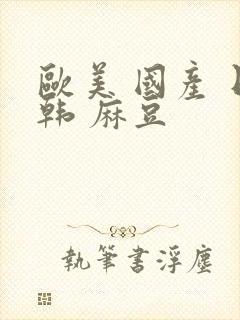 欧美 国产 日韩 麻豆