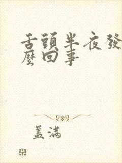 舌头半夜发干怎么回事