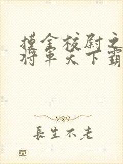 摸金校尉之九幽将军天下霸唱胡八一