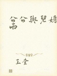 公公与儿媳妇秦雨
