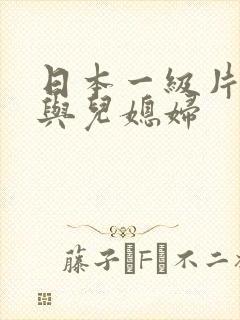 日本一级片公公与儿媳妇封面