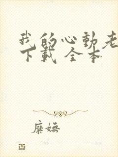 我的心动老板娘下载 全本封面