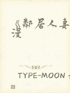 《邻居人妻》韩漫