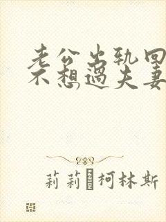 老公出轨回归后不想过夫妻生活我该怎么办