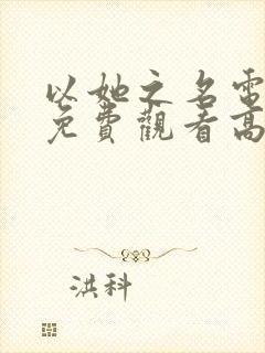 以她之名电视剧免费观看高清