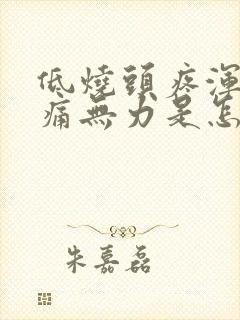 低烧头疼浑身酸痛无力是怎么回事封面