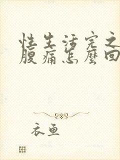 性生活完之后小腹痛怎么回事封面