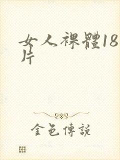 女人裸体18毛片