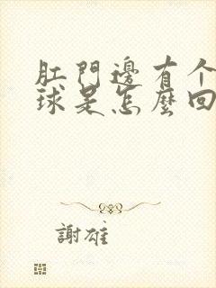 肛门边有个小肉球是怎么回事