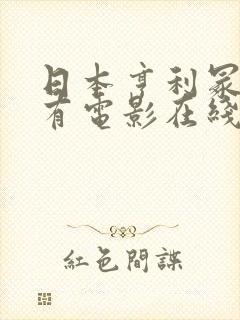日本亨利冢本所有电影在线观看